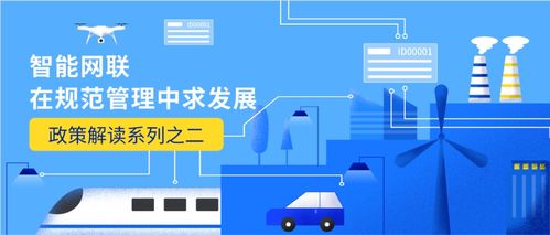 智能網(wǎng)聯(lián)在規(guī)范管理中求發(fā)展 技術開發(fā)政策解讀