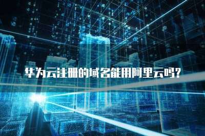 華為云域名注冊服務介紹
